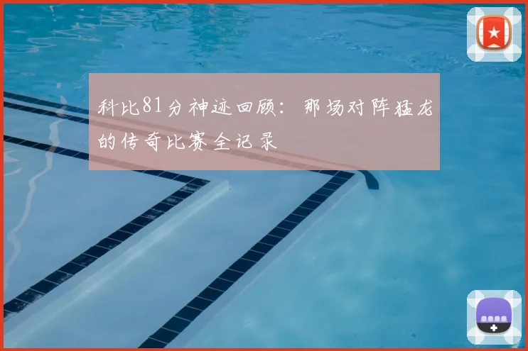 科比81分神迹回顾：那场对阵猛龙的传奇比赛全记录