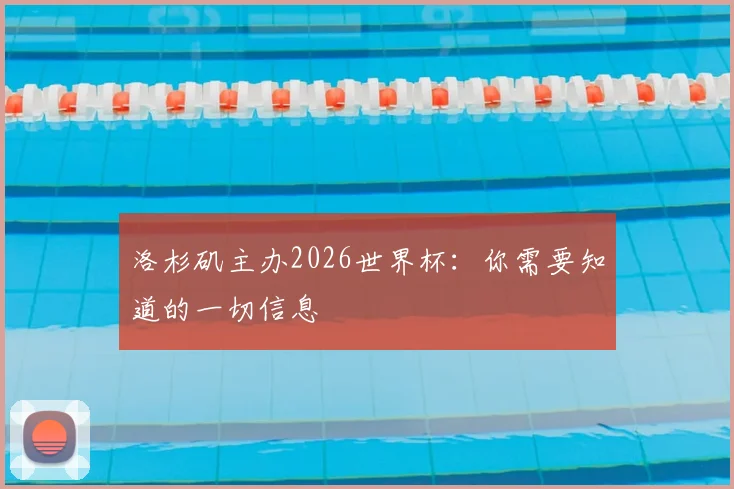 洛杉矶主办2026世界杯：你需要知道的一切信息