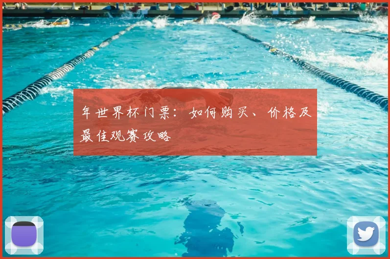年世界杯门票：如何购买、价格及最佳观赛攻略