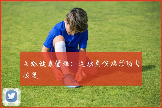 足球健康管理：运动员伤病预防与恢复