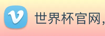 世界杯官网，在线买世界杯 Logo